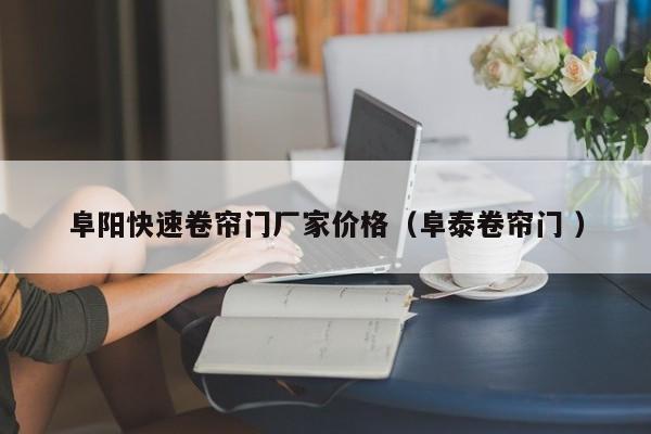 阜陽快速卷簾門廠家價格（阜泰卷簾門 ）